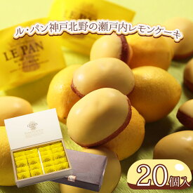 ル・パン神戸北野の瀬戸内レモンケーキ 20個入【送料無料】 / 洋菓子 焼き菓子 日本ギフト大賞2021 兵庫賞 スイーツ 焼菓子 誕生日 お菓子 お取り寄せ 通販 お土産 お祝い プレゼント ギフト お中元 おすすめ /