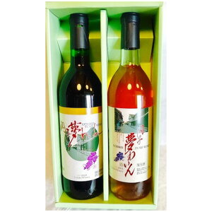【送料無料】愛媛 国産ワイン 内子夢わいん 赤(ベリーA)・白(ピオーネ) 720ml*2本セット 常温 /お取り寄せ 通販 お土産 お祝い プレゼント ギフト お歳暮 おすすめ /