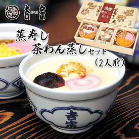 茶碗蒸し 吉宗 長崎 よっそう 冷凍 茶わん蒸し 蒸寿し 2人前 【送料無料】 / 簡単 茶碗むし 夫婦蒸し ちらし寿司 お寿司 蒸し料理 お取り寄せ 通販 お土産 お祝い プレゼント ギフト お歳暮 おすすめ /