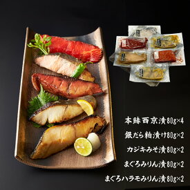 静岡 焼津いまる井川商店 漬け魚4種セット 本鰆西京漬×4、(銀だら粕漬・メカジキみそ漬・まぐろみりん漬・まぐろハラモみりん漬)×各2【送料無料】 / お取り寄せ 通販 プレゼント ギフト お歳暮 おすすめ /