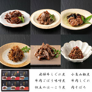 岐阜 創業明治10年 鵜舞屋 飛騨牛しぐれ煮詰合せ (6種) 惣菜 セット【送料無料】 常温 / お取り寄せ 通販 プレゼント ギフト お歳暮 おすすめ /