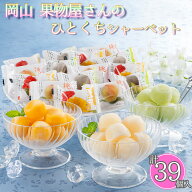 アイス ギフト シャーベット 岡山 果物屋さんのひとくちシャーベット 39個入り A-OS 【送料無料】 / アイ…