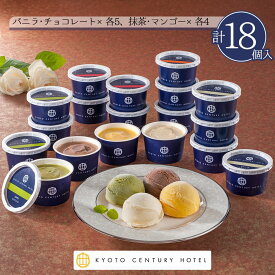 アイス ギフト 京都センチュリーホテル アイスクリームギフト 18個入り AH-CR5 【送料無料】【離島不可】 / スイーツ アイス 詰め合わせ 贈り物 あいす 洋菓子 お菓子 お取り寄せ 通販 お土産 お祝い プレゼント お中元 ギフト おすすめ /