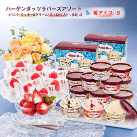 アイス アイスクリーム ハーゲンダッツ＆苺アイス AH-HGRW 【送料無料】 / いちご イチゴ 洋菓子 スイーツ 苺アイス お菓子 お取り寄せ 通販 お土産 お祝い プレゼント ギフト おすすめ /