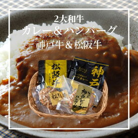 2大和牛カレー＆ハンバーグ食べ比べ 5684-37 7943-699 【二重包装不可】【送料無料】【お届け不可地域：北海道・沖縄・離島】