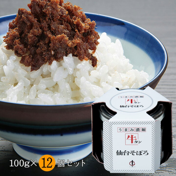 楽天市場 牛タン仙台そぼろ詰合せ 100g 12個セット テレビで話題 牛タン仙台ラー油でお馴染みの陣中 宮城県 送料無料 じんちゅう そぼろご飯 ご当地 グルメ ご飯のお供 牛タン お取り寄せ 通販 お土産 お祝い プレゼント ギフト バレンタイン わが街とくさん店