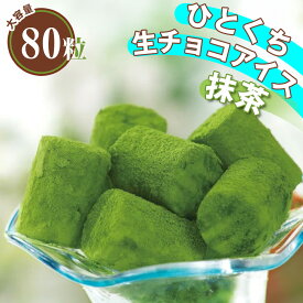 アイスクリーム ヒカリ乳業 生チョコアイス 抹茶 12ml×80粒【送料無料】【ご自宅用】【日付指定不可】 / お菓子 お取り寄せ アイス スイーツ デザート 洋菓子 人気 おすすめ 生ちょこ 大容量 一口アイス ひとくちアイス パーティー チョコレート /