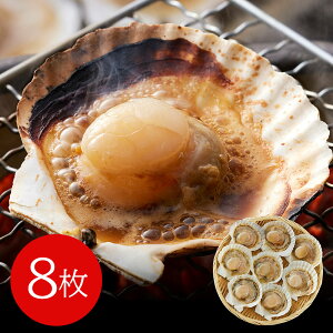 北海道産 帆立片貝 8枚(50g×8) 貝類 ホタテ【送料無料】 / お取り寄せ 通販 プレゼント ギフト お歳暮 おすすめ /
