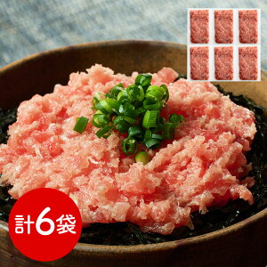神奈川 三浦三崎 三崎まぐろ ネギトロ6袋セット マグロ ねぎとろ【送料無料】 / お取り寄せ 通販 プレゼント ギフト お歳暮 おすすめ /