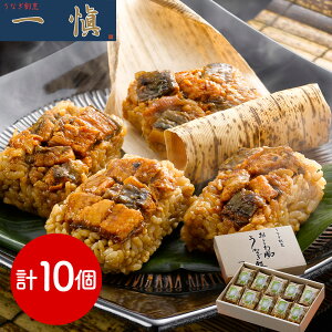 うなぎ割烹 一愼 おこわ風うなぎ飯10個 和風惣菜【送料無料】 / お取り寄せ 通販 プレゼント ギフト お歳暮 おすすめ /