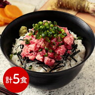 【全品P5倍】静岡焼津 天然本まぐろたたき(ねぎとろ)5食セット マグロ【送料無料】 / お取り寄せ 通販 プ…