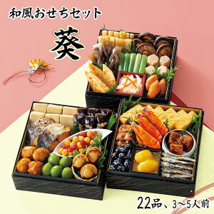 おせち お節 2026 早割 P10倍 和風おせちセット葵 22品 3〜5人前 重箱無し 盛り付け必要【送料無料】【12月30日着】 / お取り寄せ 通販 プレゼント ギフト お歳暮 おすすめ /