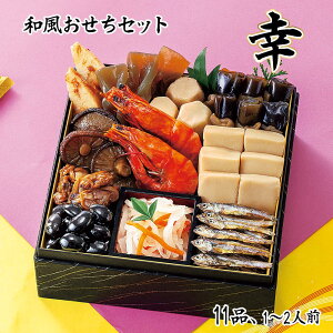 おせち お節 2026 早割 P10倍 和風おせちセット幸 11品 1〜2人前 重箱無し 盛り付け必要【送料無料】【12月30日着】 / お取り寄せ 通販 プレゼント ギフト お歳暮 おすすめ /