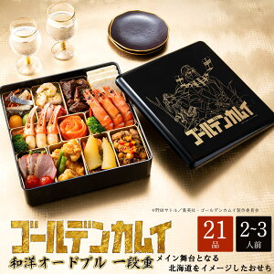 おせち お節 2026 予約 ゴールデンカムイ おせち 和洋オードブル 21品 1段 2〜3人前【送料無料】【12月30日着】 / おせち料理 金カム アクスタ お取り寄せ 通販 プレゼント ギフト お歳暮 おすす