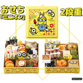 おせち お節 2026 早割 P5倍 おせち二段重 ミニオン 全32品 【送料無料】【12月30日着】 / お取り寄せ 通販 プレゼント ギフト おすすめ /