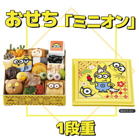 おせち お節 2026 早割 P5倍 おせち一段重 ミニオン 全20品 【送料無料】【12月30日着】 / お取り寄せ 通販 プレゼント ギフト おすすめ /