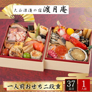 おせち お節 2026 早割 P10倍 能登半島 和倉温泉 渡月庵 一人前おせち 二段重 1人前 37品目 渡月庵-10.5【送料無料】【12月31日着】【時間指定不可】 / お取り寄せ 通販 プレゼント ギフト お歳暮
