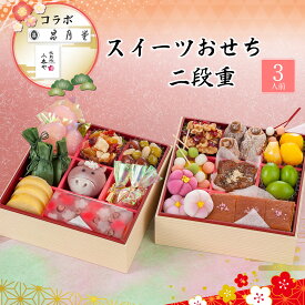 おせち お節 2026 早割 P5倍 冷凍N 北新地小春や 難波 昌月堂 スイーツおせち 二段重 三人前 スイーツおせち7.8【送料無料】【12月30日着】【時間指定不可】 / お取り寄せ 通販 プレゼント ギフト おすすめ /