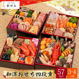 おせち お節 2026 早割 P10倍 京都 胡蝶庵 和洋おせち 四段重 3〜4人前 57品目 胡蝶庵-21【送料無料】【12月31日着】【時間指定不可】 / お取り寄せ 通販 プレゼント ギフト お歳暮 おすすめ /