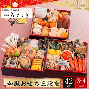 おせち お節 2026 早割 P10倍 京都妙心寺御用達 京料理花ごころ 和風おせち 三段重 3〜4人前 42品目 花ごころ-30【送料無料】【12月31日着】【時間指定不可】 / お取り寄せ 通販 プレゼント ギフ