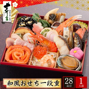 おせち お節 2026 早割 P10倍 京都大原 料理旅館「芹生」 和風おせち 一段重 1人前 28品目 芹生-121【送料無料】【12月31日着】【時間指定不可】 / お取り寄せ 通販 プレゼント ギフト お歳暮 おす