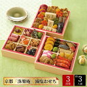 おせち お節 2026 早割 P10倍 京都 洙樂庵 減塩おせち 33品目 約3人前【送料無料】【12月30日着】【時間指定不可】_75509 / お取り寄せ 通販 プレゼント ギフト お歳暮 おすすめ /