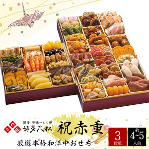 おせち お節 2026 早割 P10倍 博多久松 厳選本格和洋中おせち(祝赤重) 48品目 約4〜5人前【送料無料】【12月30日着】【時間指定不可】_75515 / お取り寄せ 通販 プレゼント ギフト お歳暮 おすす