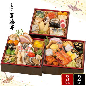 おせち お節 2026 早割 P10倍 日本料理 翠徳亭 和風おせち 46品目 2人前【送料無料】【12月30日着】【時間指定不可】_75517 / お取り寄せ 通販 プレゼント ギフト お歳暮 おすすめ /