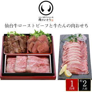 おせち お節 2026 早割 P10倍 肉のいとう 仙台牛ローストビーフと牛たんの肉おせち 3品目+生ハム 約2人前【送料無料】【12月30日着】【時間指定不可】_75524 / お取り寄せ 通販 プレゼント ギフ