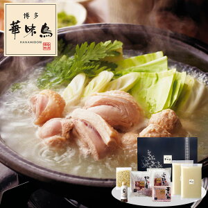 博多華味鳥 水たきセット 鍋セット 水炊き【送料無料】【12月30日お届け】【時間指定不可】_75531 / お取り寄せ 通販 プレゼント ギフト お歳暮 おすすめ /