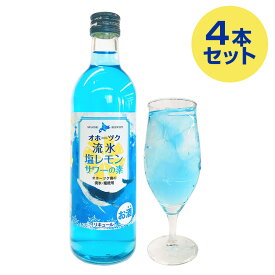 オホーツク流氷塩レモンサワーの素 4本セット【送料無料】 常温 / リキュール お酒 北海道 お取り寄せ 通販 お土産 お祝い プレゼント ギフト お中元 おすすめ /