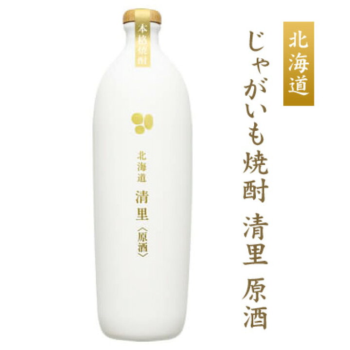 楽天市場 送料無料 北海道銘酒 じゃがいも焼酎 清里 700ml 原酒 お取り寄せ 通販 お土産 お祝い プレゼント ギフト 父の日 おすすめ わが街とくさん店