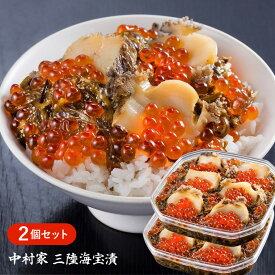 【P5倍★マラソン限定】中村家 三陸海宝漬 350g×2個セット【送料無料】 / テレビで絶賛 中村屋 海鮮漬 海鮮漬け 三陸釜石 いくら あわび めかぶ ご飯のお供 酒の肴 おつまみ おかず 海鮮 海鮮丼 誕生日 お取り寄せ 通販 お土産 お祝い プレゼント ギフト バレンタイン /