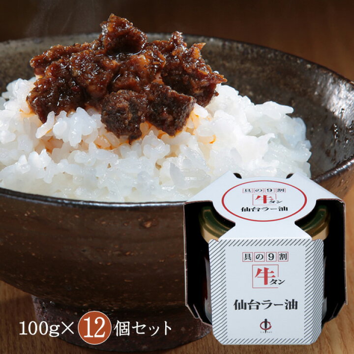 楽天市場 陣中 仙台ラー油 牛タンラー油 詰合せ 100g 12個セット テレビ番組で紹介 総合ランキング1位 送料無料 宮城県 具の9割牛タン 牛タン入り 牛タン仙台ラー油 じんちゅう お取り寄せ 通販 お土産 プレゼント ギフト おすすめ 保存食 非常食 備蓄 わが街と