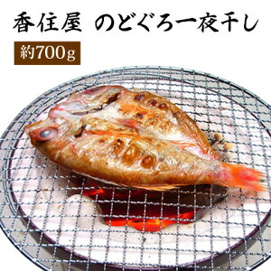 島根県特産品 海産物 のどぐろ一夜干し(5〜8尾)約700g 一夜ぼし 干物 のどぐろ【送料無料】【お届け不可地域:ヤマト運輸の配達不可地域】 / お取り寄せ 通販 プレゼント ギフト お歳暮 お