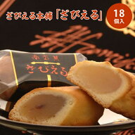 5％OFFクーポン★ざびえる 大分県 ざびえる本舗 18個入 常温 【送料無料】/ ザビエル スイーツ 洋菓子 お…