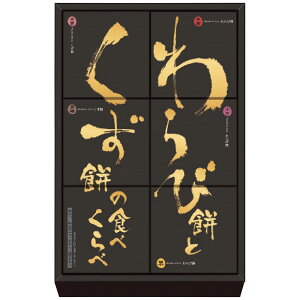 河内駿河屋 わらび餅とくず餅の食べくらべ WK-10 4198-039 和菓子 詰合せ【送料無料】 / お取り寄せ 通販 プレゼント ギフト お歳暮 おすすめ /