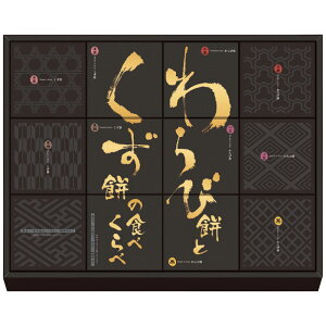 河内駿河屋 わらび餅とくず餅の食べくらべ WK-20 4198-041 和菓子 詰合せ【送料無料】 / お取り寄せ 通販 プレゼント ギフト お歳暮 おすすめ /