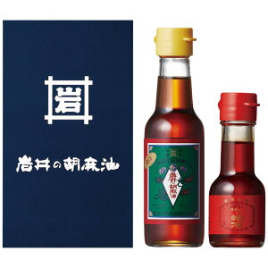 岩井の胡麻油 岩井の胡麻油ギフトセット T-3 4234-013 調味料 ごま油【送料無料】 / お取り寄せ 通販 プレゼント ギフト お歳暮 おすすめ /
