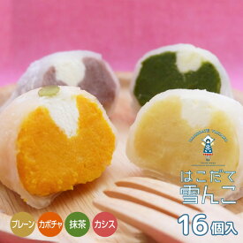 はこだて雪んこ 4種×4個セット 計16個入 北海道【送料無料】 / スイートポテト アイス ギフト 詰め合わせ あいす 大福 スイーツ 洋菓子 北海道産 白いさつまいも 黄金千貫 白いかぼちゃ 和菓子 お菓子 お取り寄せ 通販 お土産 プレゼント ギフト 母の日 おすすめ /