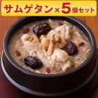 サムゲタン 参鶏湯 キット 3～4人前 × 5個 セット 博淑屋 食べる本格薬膳スープ あす楽 【送料無料】 / 材料 薬膳 韓国 スープ 鍋 鶏 さむげたん 滋養強壮 ヘルシー 健康 お取り寄せ 通販 お土産 お祝い プレゼント ギフト おすすめ /