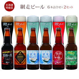 あす楽 北海道名産品 網走ビール5種6本詰合せ×2セット(12本) 【まとめ買い&送料無料】 / 地ビール お取り寄せ お祝い /
