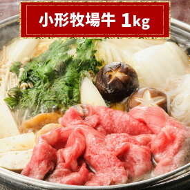 【パンダグッズ対象商品】小形牧場牛切り落とし 1kg【送料無料】 / すき焼き しゃぶしゃぶ 小分け 牛肉 岩手県 お取り寄せ 通販 お土産 お祝い プレゼント ギフト 母の日 おすすめ /