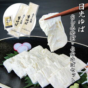 【送料無料】日光ゆば さしみゆば・よせゆばセット / お取り寄せ 通販 お土産 お祝い プレゼント ギフト お歳暮 おすすめ /