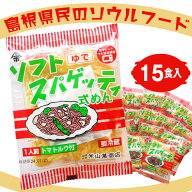 【送料無料】ソフト麺 島根県 ソウルフード 「ソフトスパゲッティ式めん （15食入）」【お届け不可地域：…