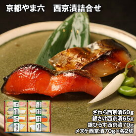 京都やま六 西京漬詰合せ 8切 魚 惣菜【送料無料】 / お取り寄せ 通販 プレゼント ギフト お年賀 おすすめ /