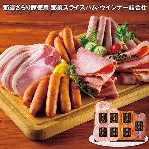 お歳暮 2025 御歳暮 早割 P10倍 那須さらり豚使用 那須スライスハム・ウインナー詰合せ 7種 ハムギフト【送料無料】_534 / お取り寄せ 通販 プレゼント ギフト お歳暮 おすすめ /