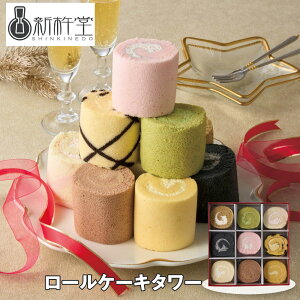 お歳暮 2025 御歳暮 早割 P10倍 新杵堂 ロールケーキタワー スイーツ 洋菓子【送料無料】_569 / お取り寄せ 通販 プレゼント ギフト お歳暮 おすすめ /