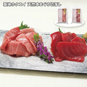 お歳暮 2025 御歳暮 早割 P10倍 築地ホクエイ 天然本まぐろ切落し 200g 魚介【送料無料】_603 / お取り寄せ 通販 プレゼント ギフト お歳暮 おすすめ /
