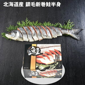 お歳暮 2025 御歳暮 早割 P10倍 北海道産 銀毛新巻鮭半身 700g 魚介 サケ【送料無料】_604 / お取り寄せ 通販 プレゼント ギフト お歳暮 おすすめ /